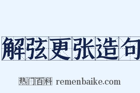 解弦更张造句是什么意思的图片